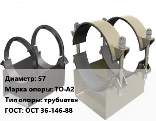 Опора трубопровода 57 ТО-А2 трубчатая ГОСТ: ОСТ 36-146-88